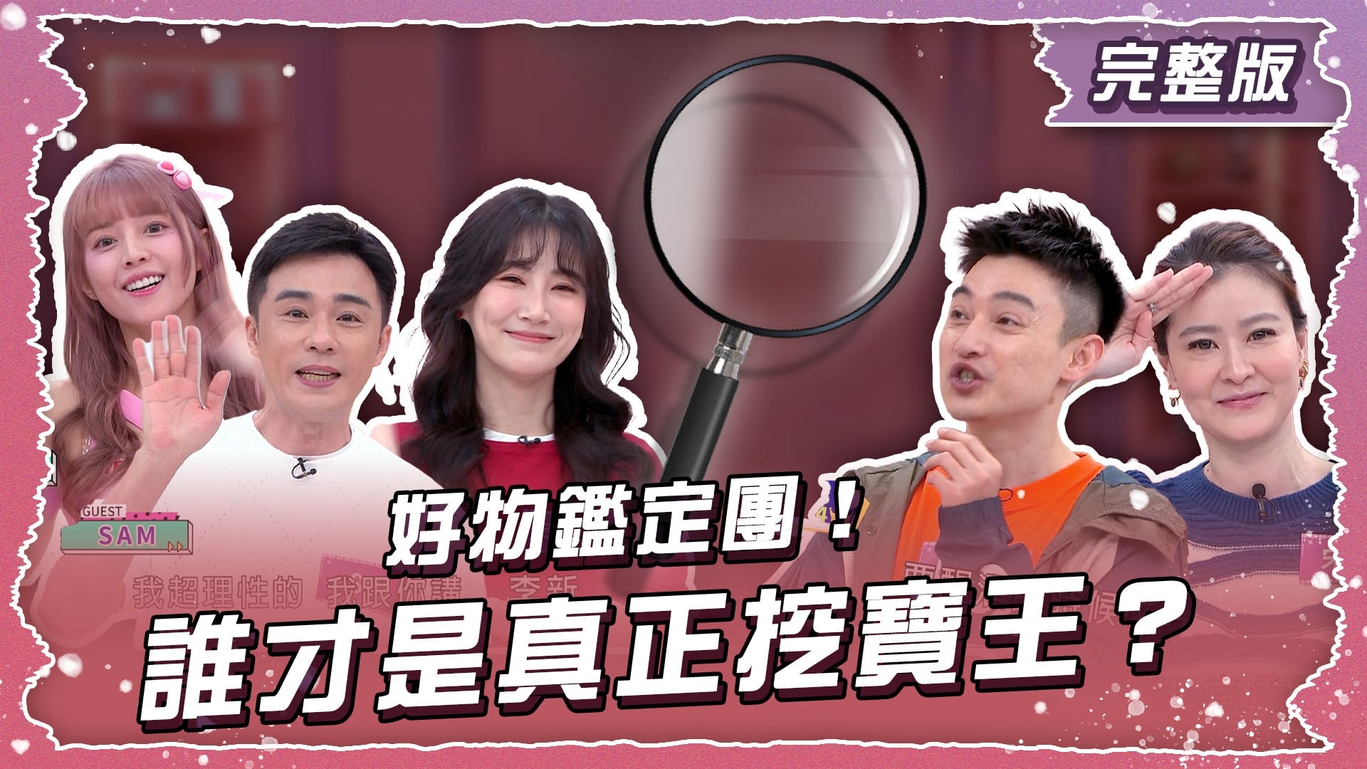 好物鑑定團！誰才是真正挖寶王？！